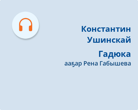 Обложка Электронного документа: Гадюка: [кэпсээн. аудиозапись]