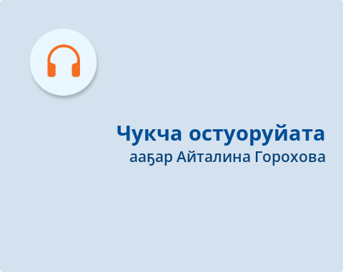 Обложка Электронного документа: Чукча остуоруйата: [аудиозапись]