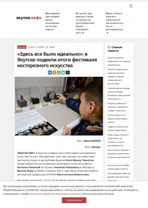 Обложка Электронного документа: "Здесь все было идеально": в Якутске подвели итоги фестиваля косторезного искусства: [комментарии участников фестиваля]