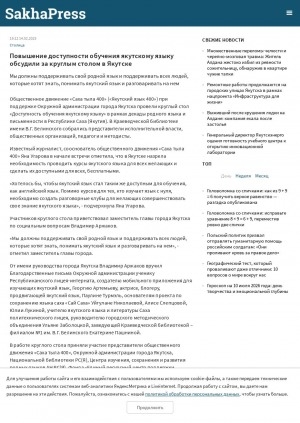 Обложка Электронного документа: Повышение доступности обучения якутскому языку обсудили за круглым столом в Якутске: мы должны поддерживать свой родной язык и поддерживать всех людей, которые хотят знать, понимать якутский язык и разговаривать на нем