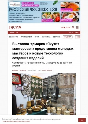 Обложка Электронного документа: Выставка-ярмарка "Якутия мастеровая" представила молодых мастеров и новые технологии создания изделий