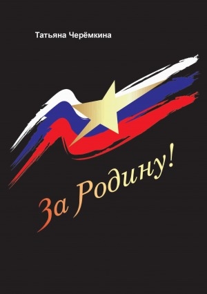 Обложка Электронного документа: За Родину!: [сборник стихов]