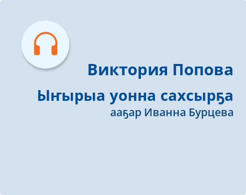 Обложка Электронного документа: Ыҥырыа уонна сахсырҕа: остуоруйа. [аудиозапись]