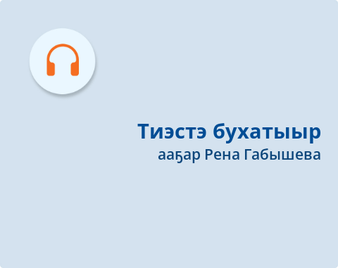 Обложка Электронного документа: Тиэстэ бухатыыр: остуоруйа. [аудиозапись]