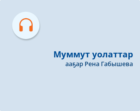Обложка Электронного документа: Муммут уолаттар: остуоруйа. [аудиозапись]