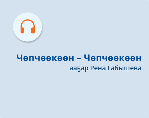 Обложка Электронного документа: Чөпчөөкөөн – Чөпчөөкөөн: остуоруйа. [аудиозапись]
