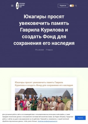 Обложка Электронного документа: Юкагиры просят увековечить память Гаврила Курилова и создать Фонд для сохранения его наследия