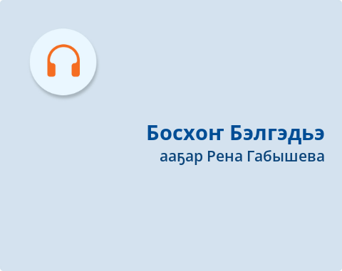 Обложка Электронного документа: Босхоҥ Бэлгэдьэ: остуоруйа. [аудиозапись]