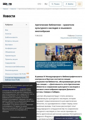 Обложка Электронного документа: Арктические библиотеки – хранители культурного наследия и языкового многообразия