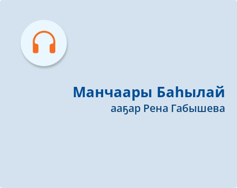 Обложка Электронного документа: Манчаары Баһылай: кэпсээн. [аудиозапись]