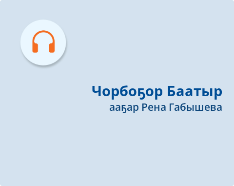 Обложка Электронного документа: Чорбоҕор Баатыр: кэпсээн. [аудиозапись]