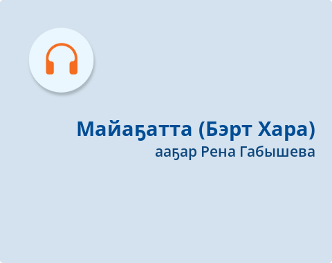 Обложка Электронного документа: Майаҕатта (Бэрт Хара): кэпсээн. [аудиозапись]