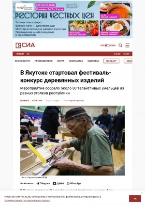 Обложка Электронного документа: В Якутске стартовал фестиваль-конкурс деревянных изделий
