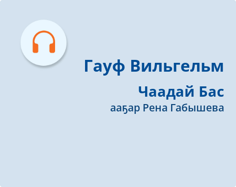 Обложка Электронного документа: Чаадай Бас: [остуоруйа. аудиозапись]