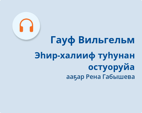 Обложка Электронного документа: Эһир-халииф туһунан остуоруйа: [аудиозапись]