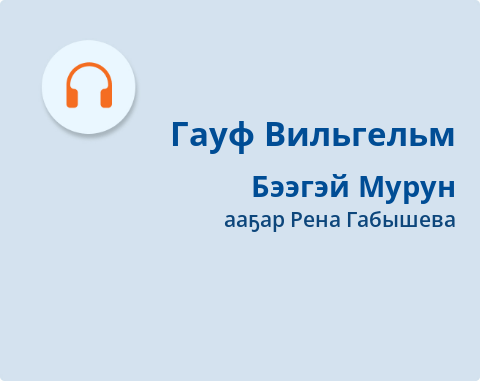 Обложка Электронного документа: Бээгэй Мурун: [остуоруйа. аудиозапись]