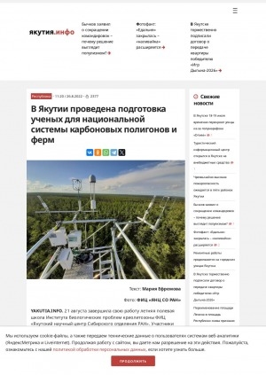 Обложка Электронного документа: В Якутии проведена подготовка ученых для национальной системы карбоновых полигонов и ферм