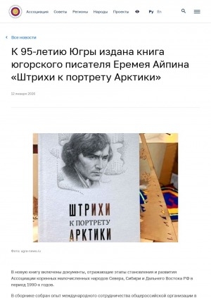 Обложка Электронного документа: К 95-летию Югры издана книга югорского писателя Еремея Айпина "Штрихи к портрету Арктики"