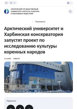 Обложка Электронного документа: Арктический университет и Харбинская консерватория запустят проект по исследованию культуры коренных народов: [комментарий ректора АГИКИ Саргыланы Игнатьевой]