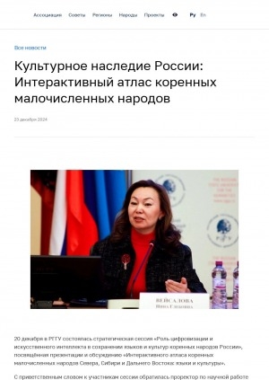 Обложка Электронного документа: Культурное наследие России: Интерактивный атлас коренных малочисленных народов: [комментарий проректора по научной работе РГГУ Ольги Павленко]