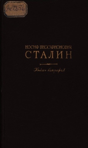 Обложка Электронного документа: Иосиф Виссарионович Сталин: кылгас биография