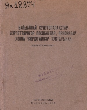 Обложка Электронного документа: Байыаннай сулууспалаахтар кэргэттэригэр пособиелар, пенсиялар уонна чэпчэтиилэр тустарынан: кылгас сборник