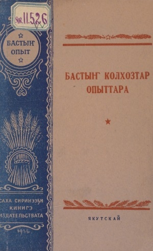 Обложка Электронного документа: Бастыҥ колхозтар опыттара