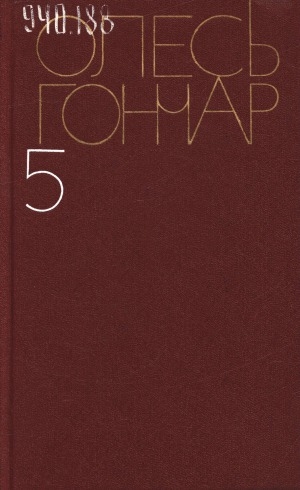 Обложка Электронного документа: Собрание сочинений: в 5 томах. перевод с украинского <br/> Т. 5. Тронка; Рассказы; Литературные статьи: роман в новеллах