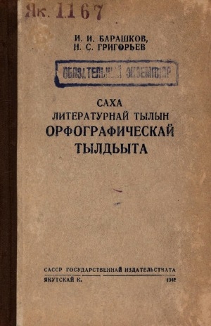 Обложка Электронного документа: Саха литературнай тылын орфографическай тылдьыта: бастааҥҥы толорута суох орто уонна орто оскуолаларга