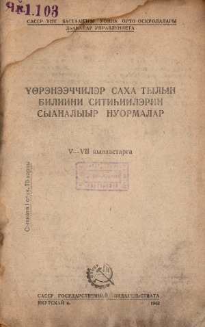 Обложка Электронного документа: Үөрэнээччилэр саха тылын билиини ситиһиилэрин сыаналыыр нуормалар: 5-7 кылаастарга