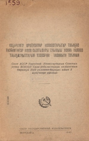Обложка Электронного документа: Соҕурууҥу оройуоннар колхозтарыгар таһаҕас тиэйиитигэр көлө сылгылары туһаныы уонна колхоз таһаҕасчыттарын үлэлэрин төлөөһүн туһунан: Саха АССР Народнай Комиссардарын Советын уонна БСК(б)П Саха уобаластааҕы комитетын бюротун 1942 с. балаҕан ыйын 3 к. уурааҕа