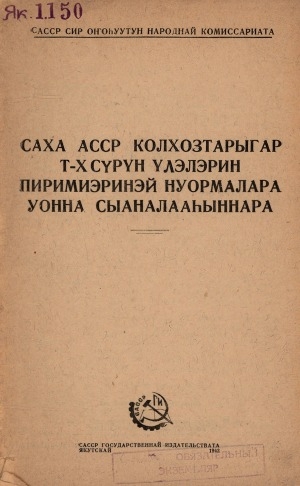 Обложка Электронного документа: Саха АССР колхозтарыгар т-х сүрүн үлэлэрин пиримиэринэй нуормалара уонна сыаналааһыннара