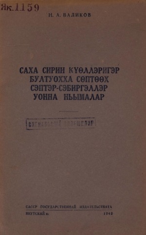 Обложка Электронного документа: Саха сирин күөллэригэр бултуохха сөптөөх сэптэр-сэбиргэллэр уонна ньымалар