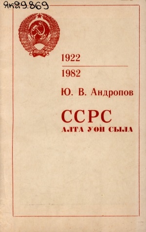 Обложка Электронного документа: ССРС алта уон сыла: ССКП КК, ССРС Верховнай Советын уонна РСФСР Верховнай Советын холбоһуктаах үөрүүлээх мунньахтарыгар 1982 сыл ахсынньы 21 күнүгэр съезтэр Кремллээҕи Дыбарыастарыгар оҥоһуллубут дакылаат