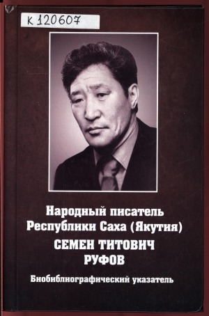 Обложка Электронного документа: Семен Титович Руфов: биобиблиографический указатель