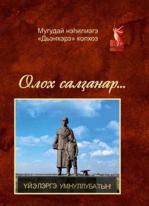 Обложка Электронного документа: Олох салҕанар...: [ахтыылар]