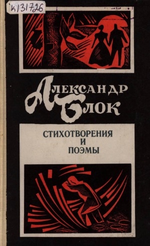 Обложка Электронного документа: Стихотворения и поэмы