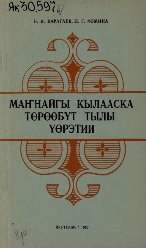 Обложка Электронного документа: Маҥнайгы кылааска төрөөбүт тылы үөрэтии: (грамматика, таба суруйуу, саҥаны сайыннарыы). учууталга көмө
