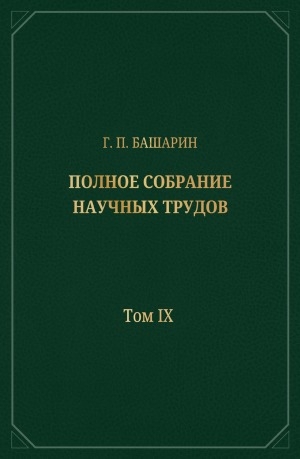 Обложка Электронного документа: Полное собрание научных трудов: в 15 томах <br/> Т. 9. Образование, наука, культура и искусство Якутии
