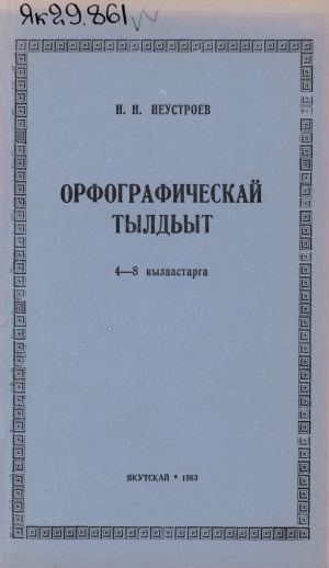 Обложка Электронного документа: Орфографическай тылдьыт: 4-8 кылаастарга пособие