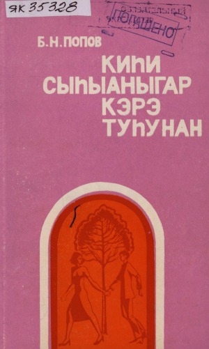 Обложка Электронного документа: Киһи сыһыаныгар кэрэ туһунан