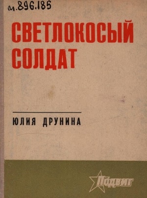 Обложка Электронного документа: Светлокосый солдат: избранное