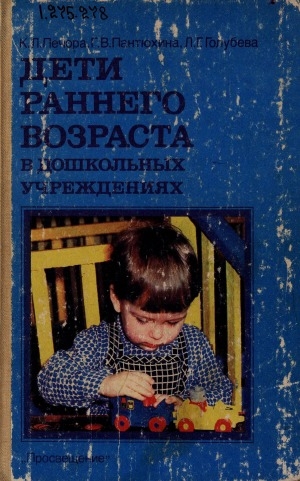Обложка Электронного документа: Дети раннего возраста в дошкольных учреждениях: книга для воспитателя детского сада