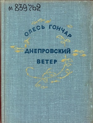 Обложка Электронного документа: Днепровский ветер: рассказы. [перевод с украинского]
