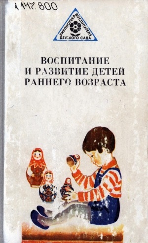 Обложка Электронного документа: Воспитание и развитие детей раннего возраста: пособие для воспитателя детского сада