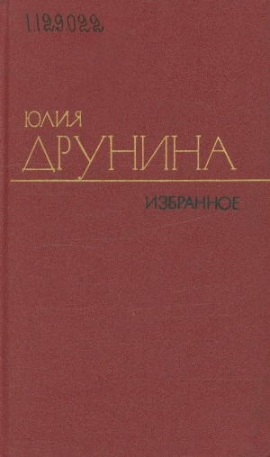 Обложка Электронного документа: Избранные произведения: [в 2 т.] <br/> Т. 1. Стихотворения (1942-1969)