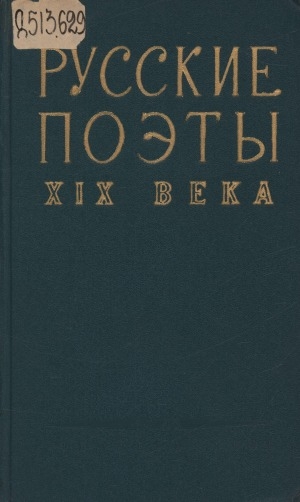 Обложка Электронного документа: Русские поэты XIX века: хрестоматия