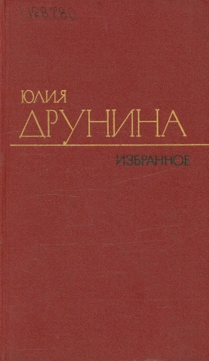 Обложка Электронного документа: Избранные произведения: [в 2 т.] <br/> Т. 2. Стихотворения (1970-1980); Проза (1966-1979)