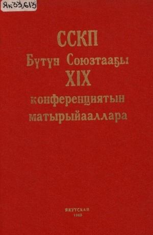 Обложка Электронного документа: ССКП Бүтүн Союзтааҕы XIX конференциятын матырыйааллара
