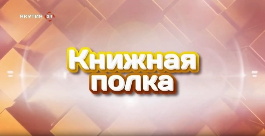 Обложка Электронного документа: Книжная полка: "Кентервильское привидение" Оскар Уайльд: [видеозапись]
